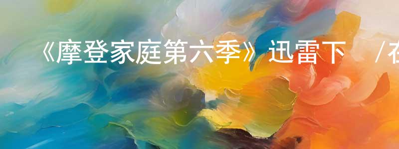 陳震震發布《摩登家庭第六季》迅雷下載/在線觀看-都市情感-美劇天堂